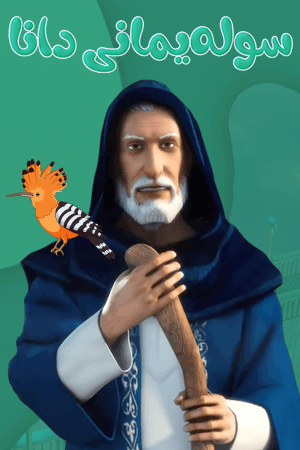 سولەیمانی دانا